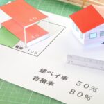 土地購入前に必読！建ぺい率で決まる注文住宅の大きさとは？